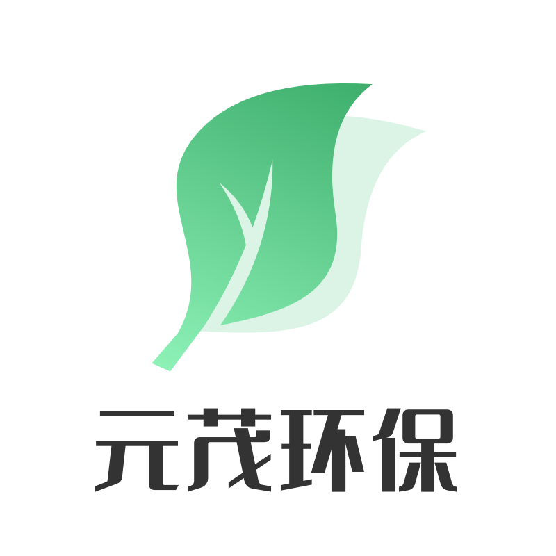 元茂环保